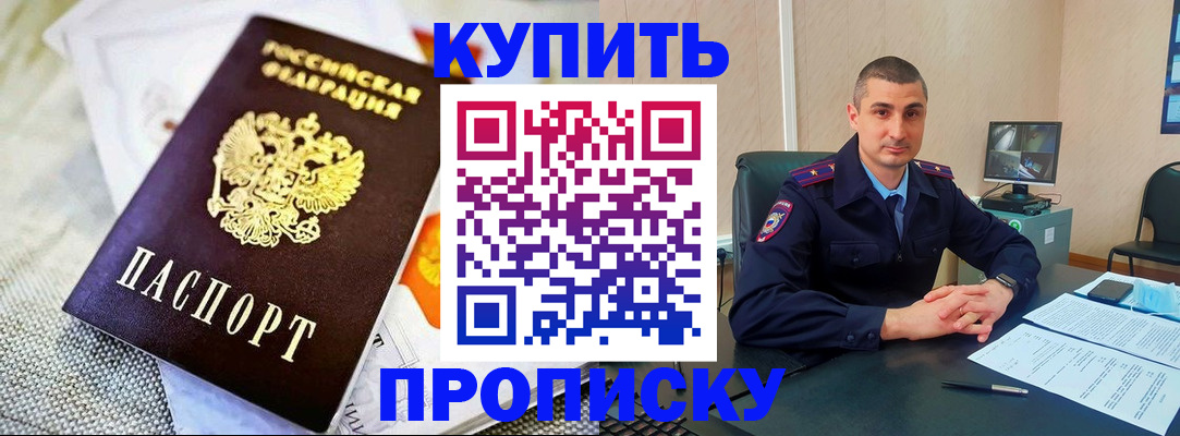 купить прописку в Калаче